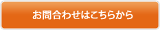 お問合わせはこちらから