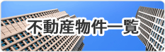 不動産物件一覧