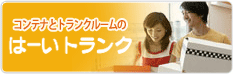 コンテナとトランクルームのはーいトランク