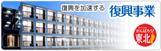 復興事業
