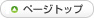 ページトップ