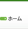 ホーム