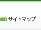 サイトマップ