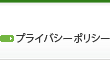 プライバシーポリシー