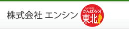 株式会社エンシン
