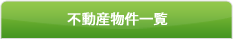 不動産物件一覧